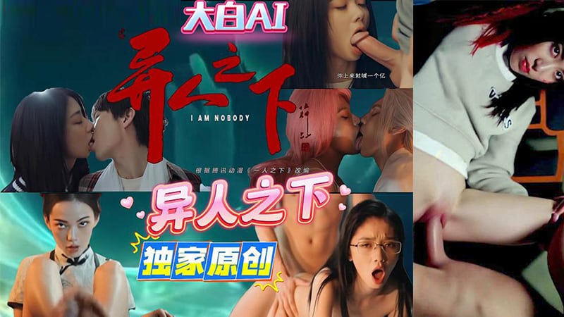 TMX-448 AI电视剧之 异人之下