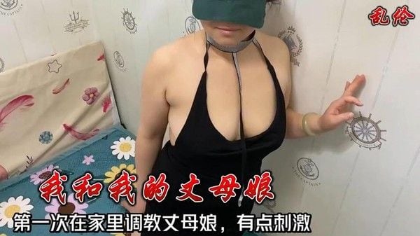 我和我的丈母娘 素人家庭禁忌情感纠葛故事