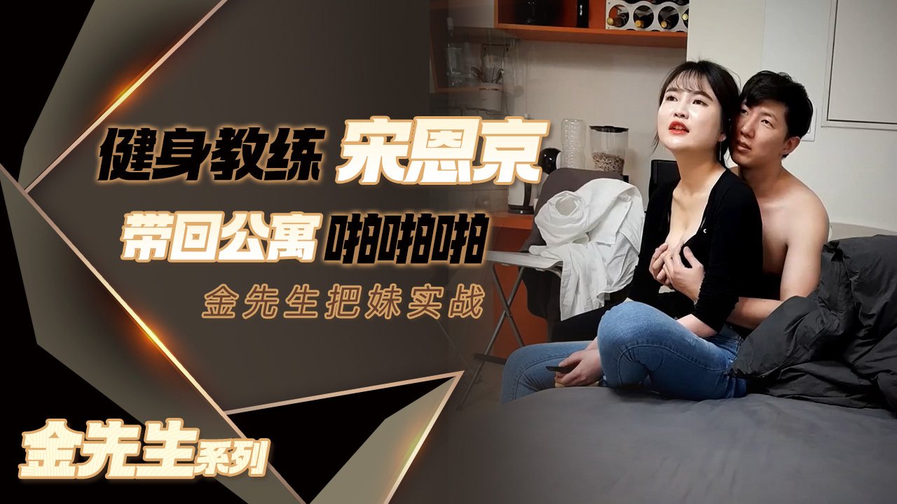 FYAK-502 女神范十足健身教练宋恩京