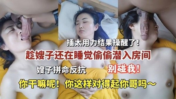 推荐 趁嫂子还在睡觉偷偷潜入房间插太用力结果操醒了