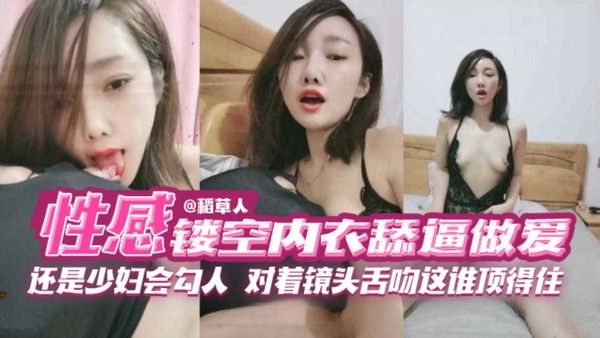 【性感少妇会勾人】对着镜头舌吻，就问你顶的顶不住！镂空情趣内衣.舔逼骑乘性爱，撸管必备，成熟女人的魅力