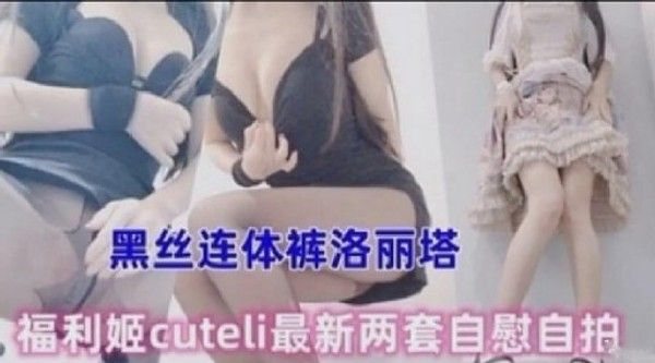 黑丝连体裤洛丽塔福利姬cuteli最新两套.自慰自拍