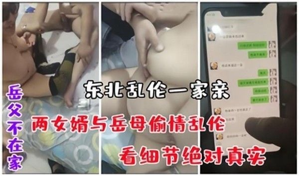 劲爆偷情 岳父不在家，两女婿与岳母偷情乱伦
