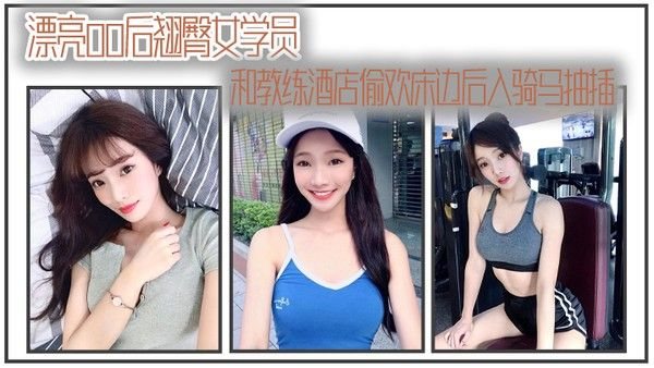 漂亮00后翘臀女学员.和教练酒店偷欢床边后入骑马抽插