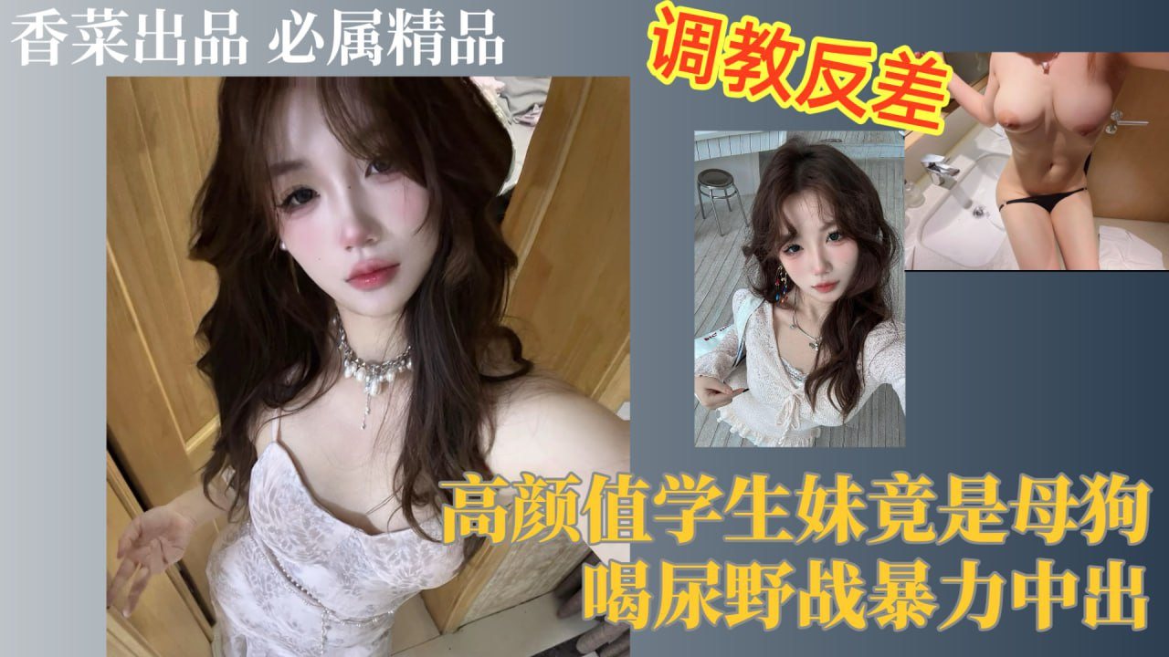 OOK-587 调教反差！高颜值学生妹竟是母狗，喝尿野战暴力中出