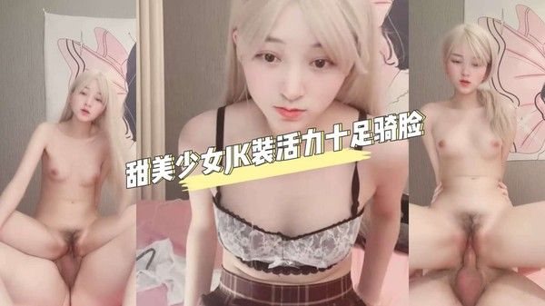 甜美.少女JK装活力十足骑脸足交