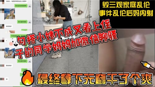 勾搭小姨不成又看上侄子的同学妈妈加微信撩骚_家庭乱伦
