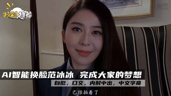 范冰冰 完成大家的梦想 【AI换脸】