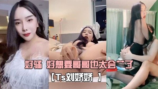 Ts刘娇娇自己玩一会受不了又打我屁股又摸我几几好骚好想要.哥哥也太会艹了