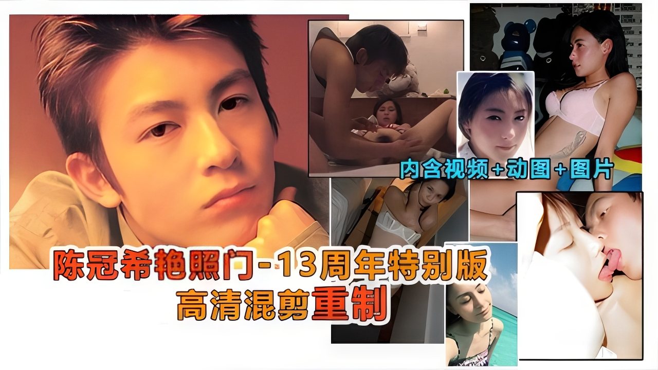 CRXL-936 陈冠希艳照门事件，13周年特制高清珍藏版，内含做爱视频