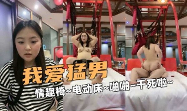 我爱猛男巨乳坦克情趣椅电动床啪啪.干死啦