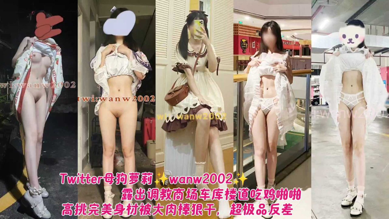 露出调教商场车库、楼道、吃鸡啪啪，高挑完美身材