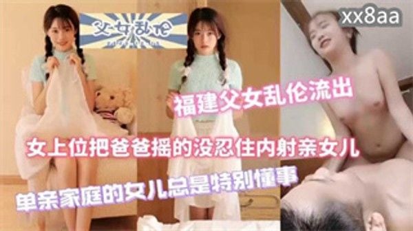 父女乱伦分钟完整版 禁忌亲密关系