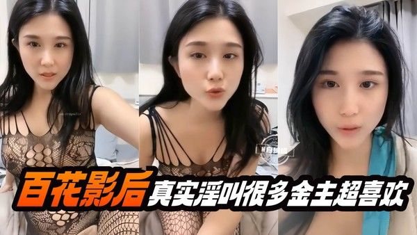 【黄播-百花影后】真实情趣装女主播淫.叫露出诱惑，很多金主为她买单