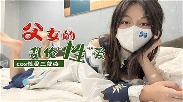 父女的乱伦性爱 家庭乱伦