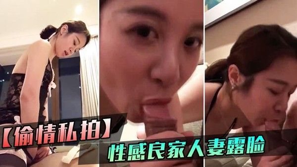 【偷情私拍】性感良家人妻露脸自拍_口交上位骑乘后入爆草_诱人情趣装.！#少妇人妻