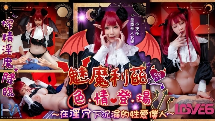 GKXX-403 小夜夜RAS-179魅魔莉兹色情登场在淫穴下沉沦的性爱仆人