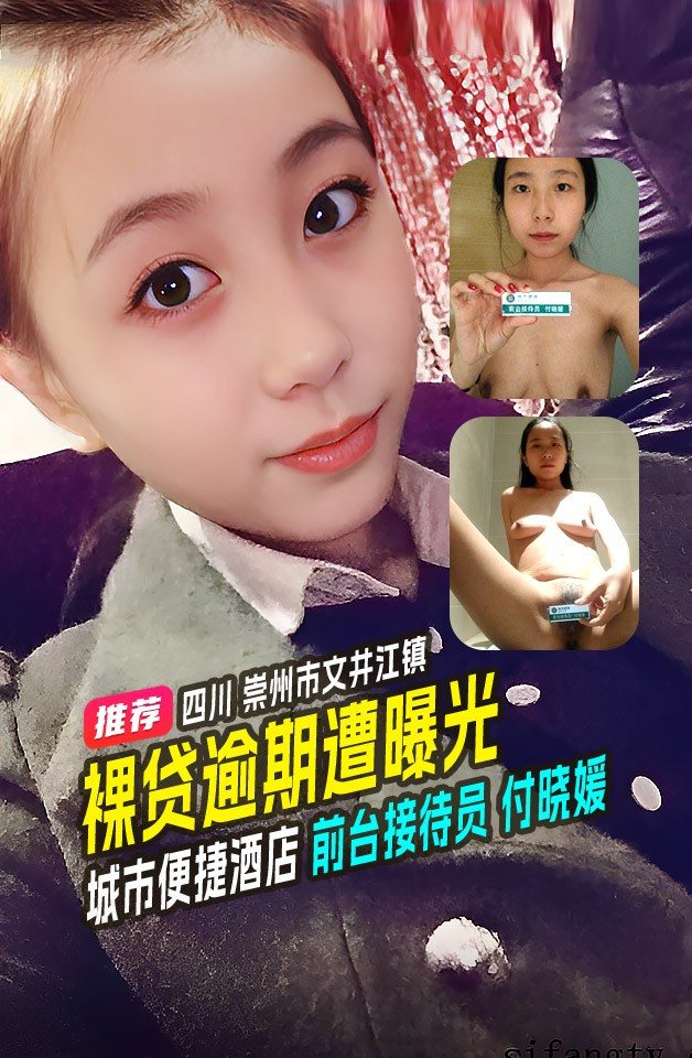 精品推荐 四川 崇州市文井江镇 城市便捷酒店 前台接待员 付晓媛 裸贷逾期 遭金主曝光流出