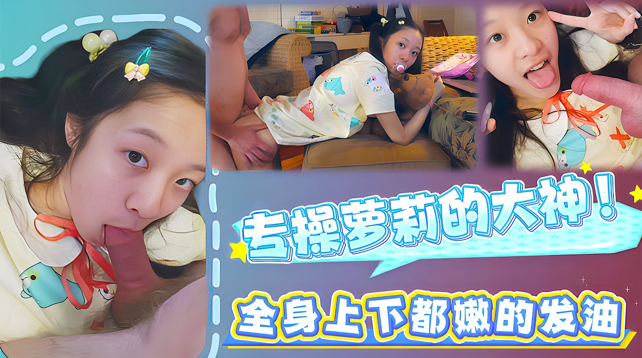 INX-279 专操萌妹的大神！全身上下都嫩的发光～