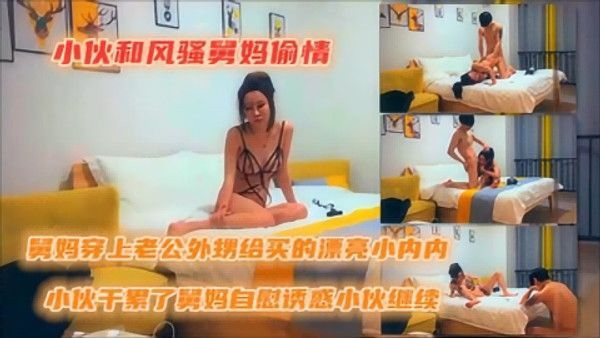 和风骚舅妈偷情，穿上送给舅妈的情趣内衣，对着阿姨一顿猛.操，操的淫水泛滥